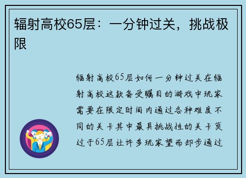 辐射高校65层：一分钟过关，挑战极限