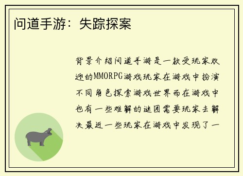 问道手游：失踪探案