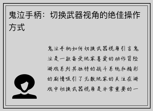 鬼泣手柄：切换武器视角的绝佳操作方式