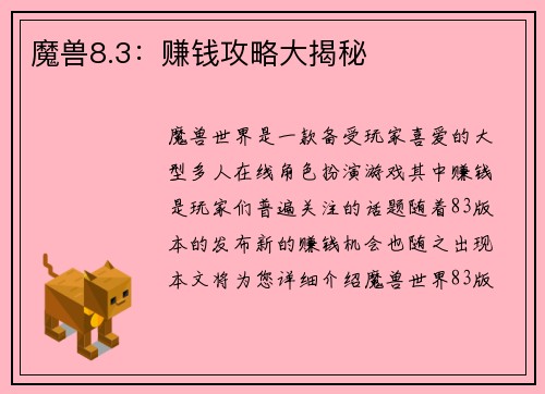 魔兽8.3：赚钱攻略大揭秘