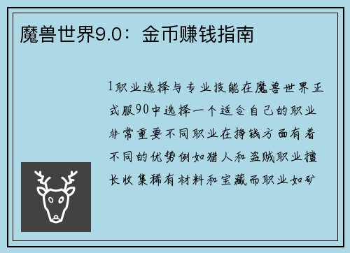 魔兽世界9.0：金币赚钱指南
