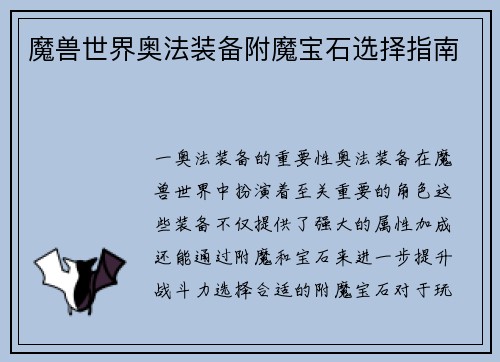 魔兽世界奥法装备附魔宝石选择指南