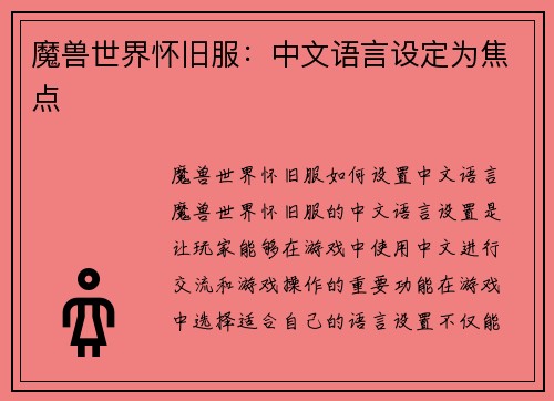 魔兽世界怀旧服：中文语言设定为焦点