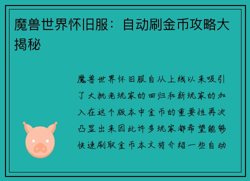 魔兽世界怀旧服：自动刷金币攻略大揭秘