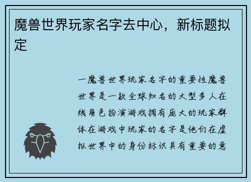 魔兽世界玩家名字去中心，新标题拟定