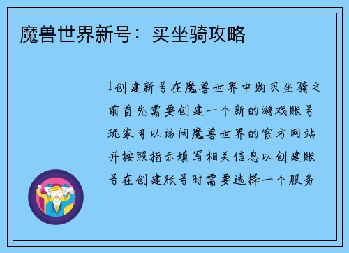 魔兽世界新号：买坐骑攻略