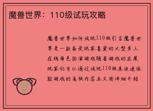 魔兽世界：110级试玩攻略