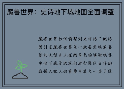 魔兽世界：史诗地下城地图全面调整
