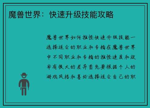 魔兽世界：快速升级技能攻略