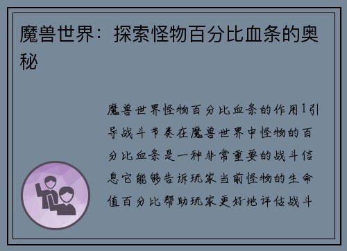 魔兽世界：探索怪物百分比血条的奥秘