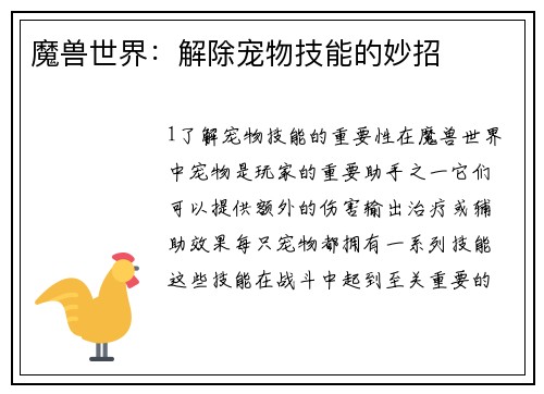 魔兽世界：解除宠物技能的妙招