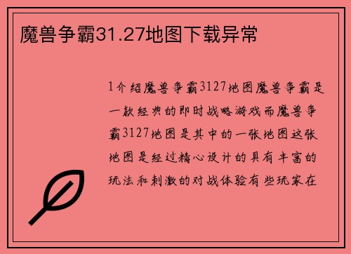 魔兽争霸31.27地图下载异常