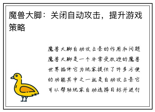 魔兽大脚：关闭自动攻击，提升游戏策略