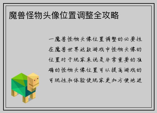 魔兽怪物头像位置调整全攻略