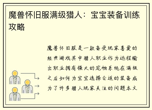 魔兽怀旧服满级猎人：宝宝装备训练攻略