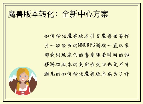 魔兽版本转化：全新中心方案