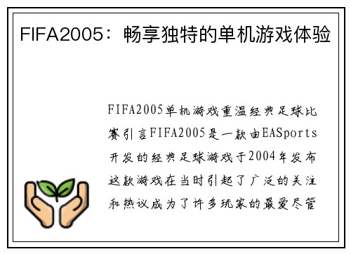 FIFA2005：畅享独特的单机游戏体验