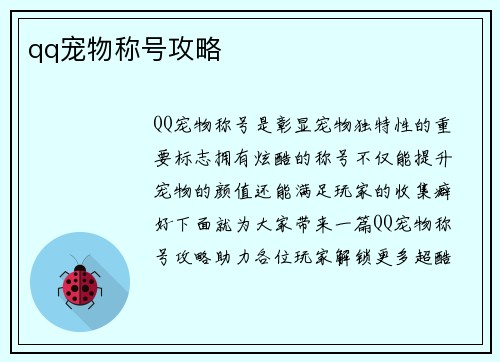 qq宠物称号攻略