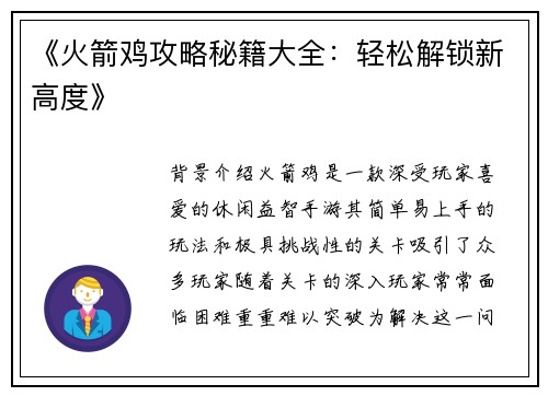 《火箭鸡攻略秘籍大全：轻松解锁新高度》