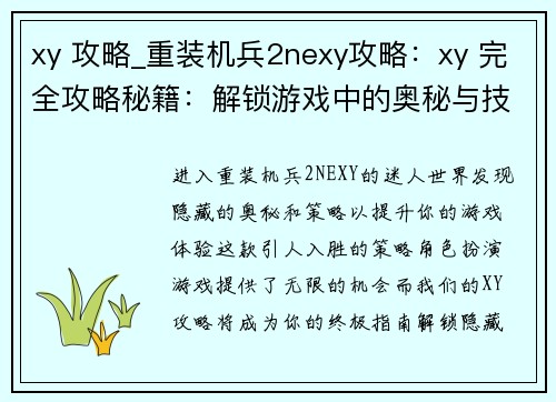 xy 攻略_重装机兵2nexy攻略：xy 完全攻略秘籍：解锁游戏中的奥秘与技巧