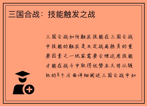 三国合战：技能触发之战