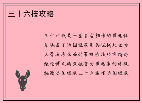 三十六技攻略