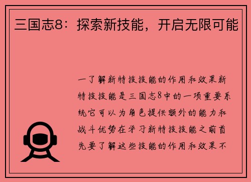 三国志8：探索新技能，开启无限可能