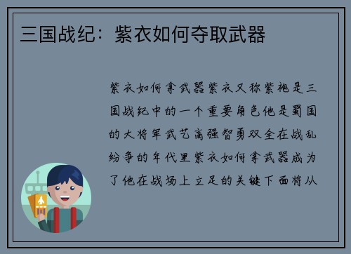三国战纪：紫衣如何夺取武器