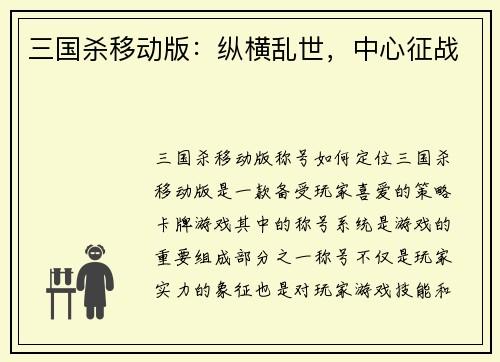 三国杀移动版：纵横乱世，中心征战
