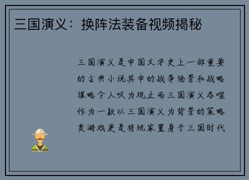 三国演义：换阵法装备视频揭秘