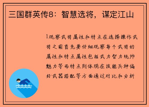 三国群英传8：智慧选将，谋定江山