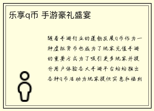 乐享q币 手游豪礼盛宴