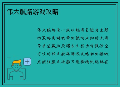 伟大航路游戏攻略