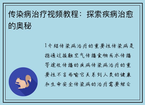 传染病治疗视频教程：探索疾病治愈的奥秘
