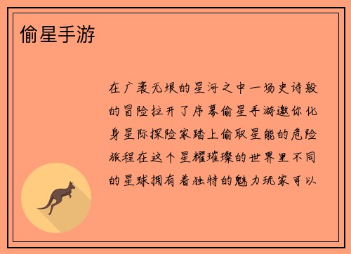 偷星手游