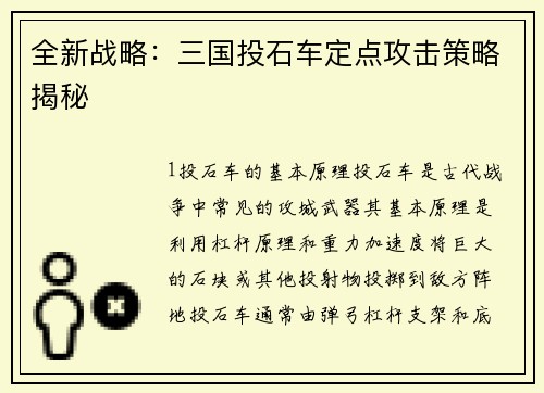 全新战略：三国投石车定点攻击策略揭秘