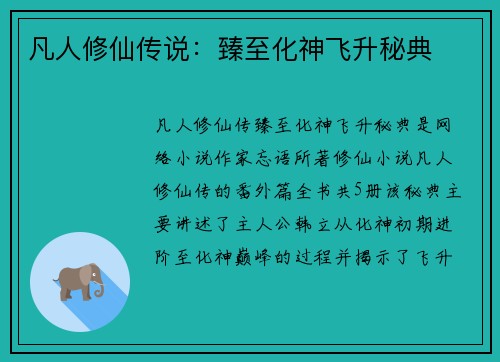 凡人修仙传说：臻至化神飞升秘典