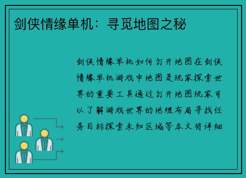剑侠情缘单机：寻觅地图之秘