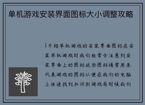 单机游戏安装界面图标大小调整攻略