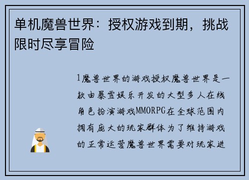 单机魔兽世界：授权游戏到期，挑战限时尽享冒险