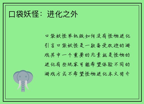 口袋妖怪：进化之外