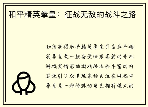 和平精英拳皇：征战无敌的战斗之路