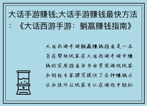 大话手游赚钱;大话手游赚钱最快方法：《大话西游手游：躺赢赚钱指南》