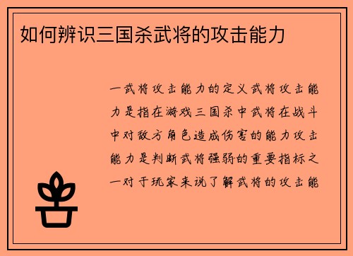 如何辨识三国杀武将的攻击能力