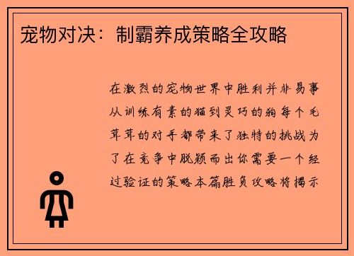 宠物对决：制霸养成策略全攻略