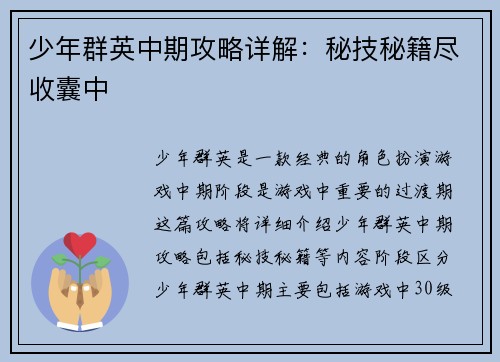 少年群英中期攻略详解：秘技秘籍尽收囊中