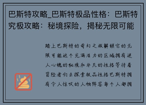 巴斯特攻略_巴斯特极品性格：巴斯特究极攻略：秘境探险，揭秘无限可能
