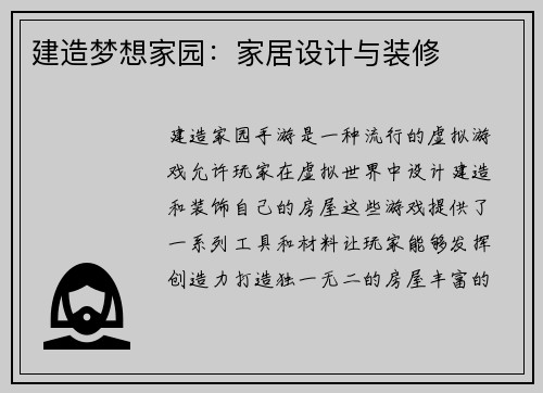 建造梦想家园：家居设计与装修
