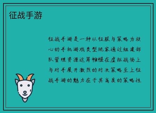 征战手游