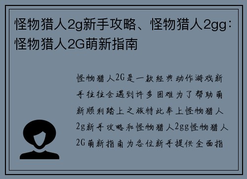 怪物猎人2g新手攻略、怪物猎人2gg：怪物猎人2G萌新指南